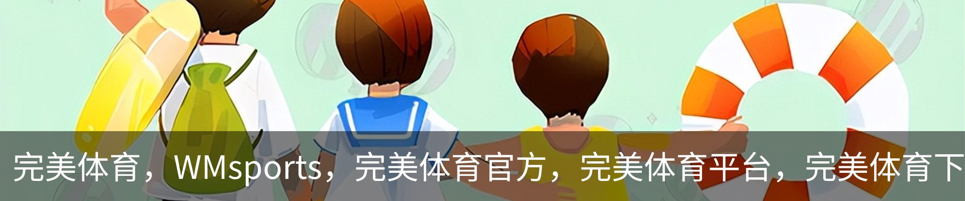 完美体育（wmsports)官方网站